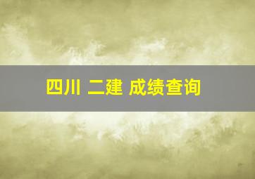 四川 二建 成绩查询